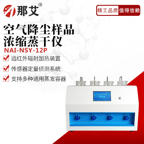 空气降尘样品浓缩蒸干仪
