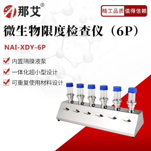 微生物限度检查仪（6P）