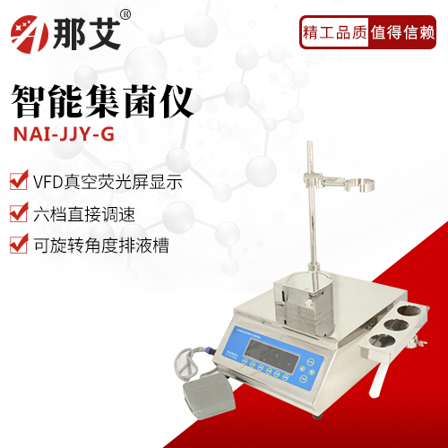 智能集菌仪G款