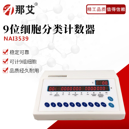 9位细胞分类计数器