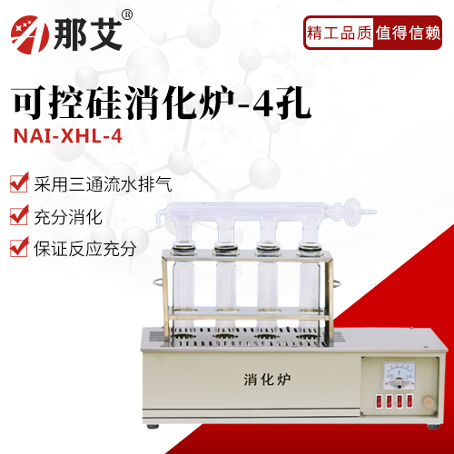 可控硅消化炉-4孔