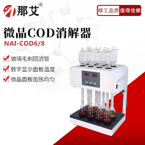 COD消解器(微晶面板)
