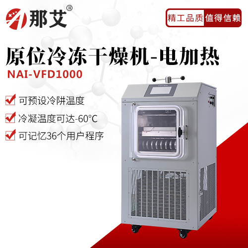 原位冷冻干燥机-电加热